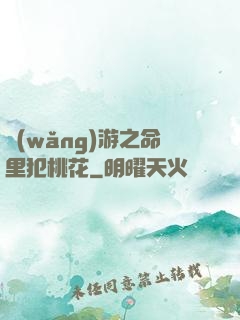 網(wǎng)游之命里犯桃花