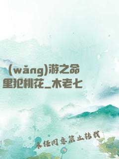 網(wǎng)游之命里犯桃花