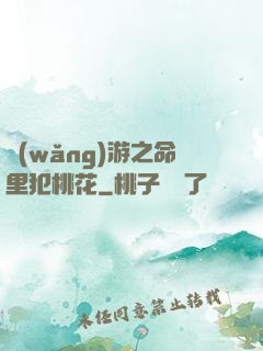 網(wǎng)游之命里犯桃花