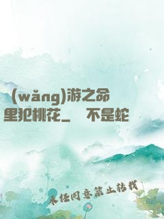 網(wǎng)游之命里犯桃花
