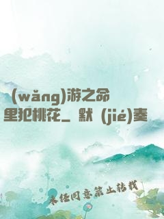 網(wǎng)游之命里犯桃花