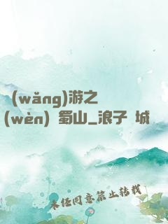 網(wǎng)游之問(wèn)劍蜀山