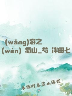 網(wǎng)游之問(wèn)劍蜀山
