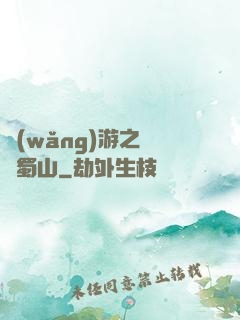 網(wǎng)游之問劍蜀山