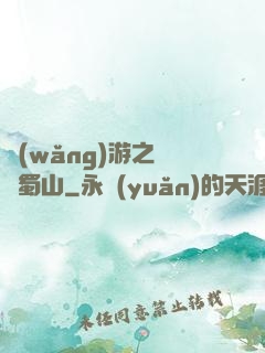 網(wǎng)游之問劍蜀山