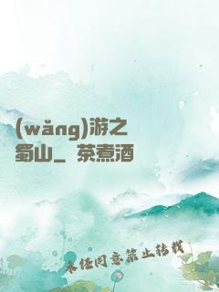 網(wǎng)游之問劍蜀山
