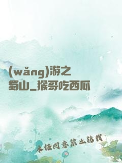 網(wǎng)游之問劍蜀山
