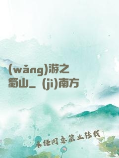 網(wǎng)游之問劍蜀山