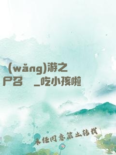 網(wǎng)游之喪尸召喚師