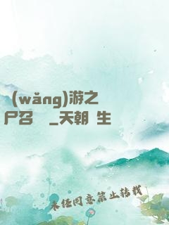 網(wǎng)游之喪尸召喚師