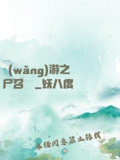 網(wǎng)游之喪尸召喚師