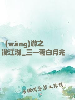 網(wǎng)游之嘯傲江湖