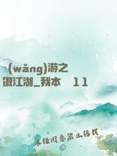 網(wǎng)游之嘯傲江湖