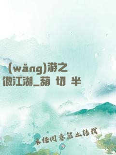 網(wǎng)游之嘯傲江湖