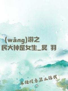網(wǎng)游之國民大神是女生
