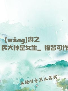 網(wǎng)游之國民大神是女生