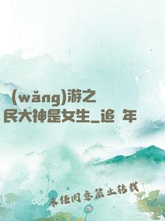 網(wǎng)游之國民大神是女生