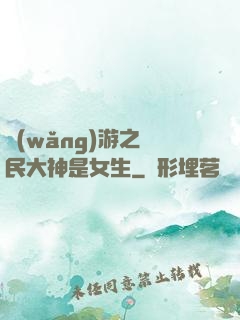 網(wǎng)游之國民大神是女生