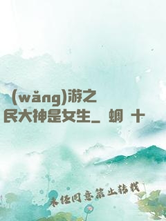 網(wǎng)游之國民大神是女生