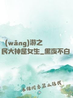 網(wǎng)游之國民大神是女生