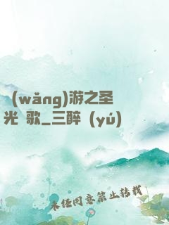 網(wǎng)游之圣光贊歌