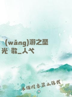 網(wǎng)游之圣光贊歌