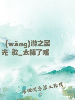 網(wǎng)游之圣光贊歌