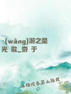 網(wǎng)游之圣光贊歌