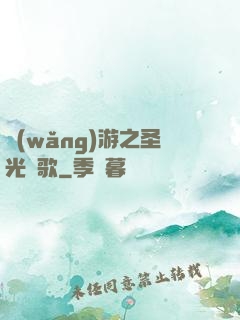 網(wǎng)游之圣光贊歌