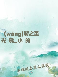 網(wǎng)游之圣光贊歌