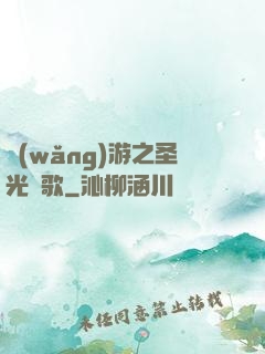 網(wǎng)游之圣光贊歌