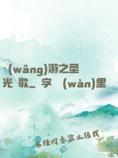 網(wǎng)游之圣光贊歌