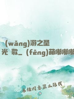 網(wǎng)游之圣光贊歌