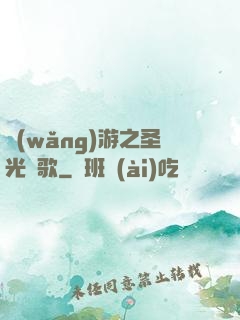 網(wǎng)游之圣光贊歌