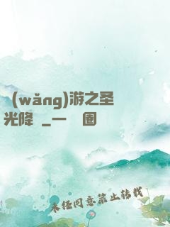 網(wǎng)游之圣光降臨