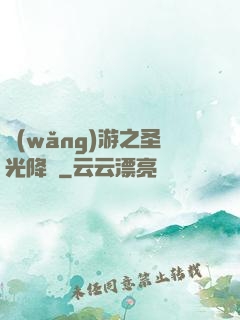 網(wǎng)游之圣光降臨