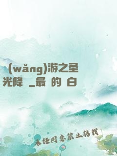網(wǎng)游之圣光降臨