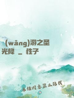 網(wǎng)游之圣光降臨