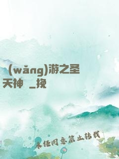 網(wǎng)游之圣天神獸