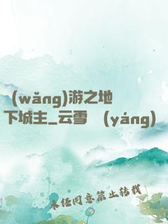 網(wǎng)游之地下城主