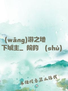 網(wǎng)游之地下城主