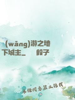 網(wǎng)游之地下城主