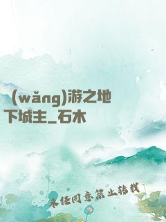 網(wǎng)游之地下城主
