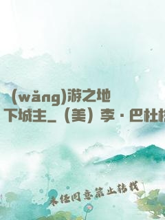 網(wǎng)游之地下城主