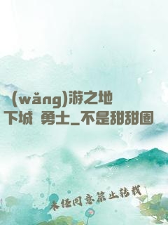 網(wǎng)游之地下城與勇士