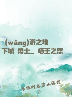 網(wǎng)游之地下城與勇士