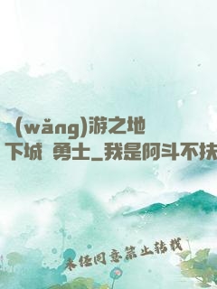 網(wǎng)游之地下城與勇士
