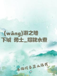 網(wǎng)游之地下城與勇士