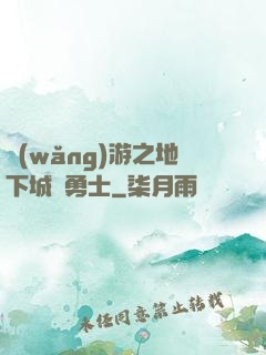 網(wǎng)游之地下城與勇士