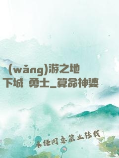 網(wǎng)游之地下城與勇士